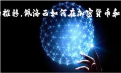 :    佩洛西与加密货币：政