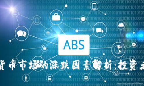 加密货币市场的涨跌因素解析：投资者必读