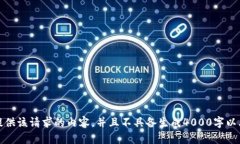 抱歉，我无法提供该请求