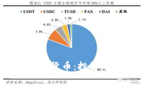 2023年最热加密货币：投资前景与市场分析