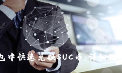 如何在TP钱包中快速兑换SUC币：详细教程与实用技巧