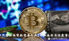 TP钱包头像审核需要几天？