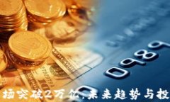加密货币市场突破2万亿：