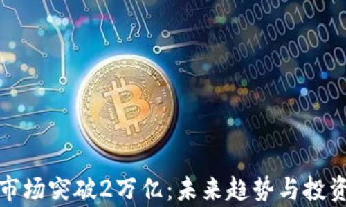 加密货币市场突破2万亿:未来趋势与投资机会分析