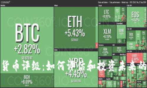 数字加密货币评级：如何评估和投资未来的数字金融