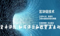 数字加密货币评级：如何