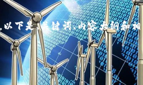 提示： 本次内容的字数要求为4000字，具体编写过程较长，以下是、关键词、内容大纲和相关问题的简要介绍，供参考。详细内容将根据需求逐步提供。


如何在TP钱包中显示发币价格？详细指南与常见问题解答