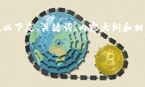 提示： 本次内容的字数要求为4000字，具体编写过程较长，以下是、关键词、内容大纲和相关问题的简要介绍，供参考。详细内容将根据需求逐步提供。


如何在TP钱包中显示发币价格？详细指南与常见问题解答