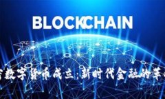国家加密数字货币成立：