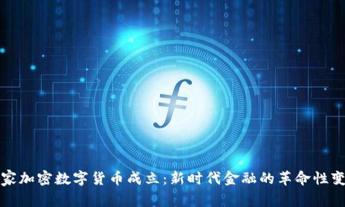 国家加密数字货币成立：新时代金融的革命性变化
