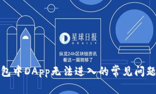 : 解决TP钱包中DApp无法进入的常见问题及解决方案