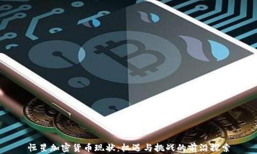 
恒星加密货币现状：机遇与挑战的前沿探索