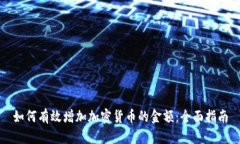 如何有效增加加密货币的