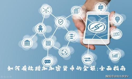 如何有效增加加密货币的金额：全面指南