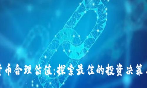 :
加密货币合理估值：探索最佳的投资决策与策略