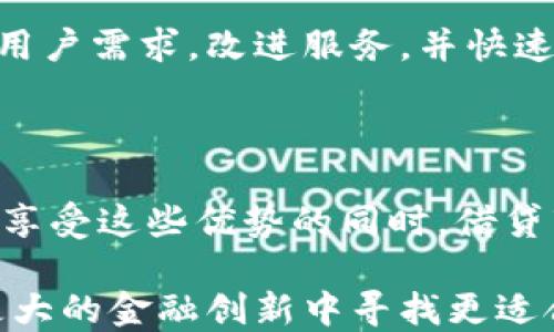 
加密货币借贷商：未来金融的革命性力量/
加密货币, 借贷, 去中心化金融, 数字资产/GUANJIANCI
```

## 引言

近年来，加密货币的迅猛发展不仅改变了传统金融的格局，还催生了许多新兴的金融工具和平台，其中最具潜力的就是加密货币借贷商。随着去中心化金融（DeFi）的兴起，借贷渐渐不再仅限于传统银行和金融机构，加密货币借贷商应运而生，改变了我们对贷方和借款人角色的传统认知。

在这篇文章中，我们将详细探讨加密货币借贷商的运作模式、优势和挑战，以及其对未来金融市场的影响。通过分析相关问题，帮助读者深入理解这一新兴市场的现状与前景。

## 加密货币借贷商的运作模式

加密货币借贷商是一种基于区块链技术的平台，用户可以在其上进行借贷交易。其基本运作模式如下：

### 1. 借贷平台的基本架构

大多数加密货币借贷商提供一个去中心化的平台，用户通过智能合约进行借贷交易，而无需中介机构的介入。这种模式不仅能降低交易成本，还能提高交易的透明度和安全性。

### 2. 抵押品的概念

在加密货币借贷中，借款人通常需要提供一定数量的加密货币作为抵押品。抵押品的价值需高于借款金额，以确保借贷的安全。这意味着如果借款人无法按时偿还贷款，借贷平台有权处置其抵押的资产。

### 3. 收益模型

借贷平台通常通过收取利息和手续费来盈利。借款人需要支付一定的利息，而投资者则能通过将加密资产供给借贷市场来获得利息收益。这种双向的盈利模式使得加密货币借贷市场充满活力。

## 加密货币借贷商的优势

### 1. 快速便捷的交易体验

传统借贷手续繁琐，涉及大量的纸质文件和冗长的审批过程。而加密货币借贷商利用区块链技术，借贷交易几乎可以在几分钟内完成，用户只需通过数字钱包发起交易，简单而高效。

### 2. 全球无缝连接

加密货币的无国界特性，使得借贷市场可以覆盖全球，无论用户身处何地，只要有互联网连接，就可以参与借贷交易。这为那些在传统金融体系中被排除的群体提供了新的机遇。

### 3. 低门槛

相较于传统银行对借款人的严格审核，加密货币借贷商通常没有过多的门槛要求。用户只需要提供相应的抵押品，就能启动借贷流程。这使得更多的用户能够进入到借贷市场中。

### 4. 透明性和安全性

得益于区块链技术，所有交易记录都可以被公开验证，极大提升了交易的透明度。此外，智能合约可以确保协议的自动执行，降低了人为错误和欺诈的风险。

## 加密货币借贷商面临的挑战

### 1. 法规风险

随着加密货币的不断普及，各国监管机构对其监管态度和政策不断变化。许多地区的法律框架尚不完善，加密货币借贷商面临着法律合规的巨大压力。

### 2. 市场波动性

加密货币市场的波动性极高，这意味着借款人和借贷平台随时可能面临资产价值的骤然下降。在市值快速下滑的情况下，抵押的数字资产可能不足以覆盖借款金额，增加了违约风险。

### 3. 技术风险

尽管区块链技术在安全性上有明显优势，但依然存在被黑客攻击的风险。此外，智能合约的漏洞也可能被不法分子利用，给用户带来巨大的损失。

### 4. 竞争加剧

随着市场参与者的增多，加密货币借贷商之间的竞争愈发激烈。为了吸引用户，平台不得不降低利息甚至提供奖励，进而影响其盈利能力。

## 可能相关的问题解析

### 问题一：加密货币借贷商如何评估借款人的信用风险？

借款人信用风险评估的重要性
了解借款人的信用风险是金融借贷中的核心问题之一。尽管在加密货币借贷中，通常没有传统意义上的信用评分体系，但仍然有一些方法可以帮助平台有效评估借款人的风险。

使用链上数据进行评估
加密货币借贷商可以借助链上的交易数据来分析借款人的行为模式。例如，通过查看借款人的以往交易记录、资产持有情况、抵押品的质量等，平台可以获得有关借款人信用风险的重要信息。像MakerDAO等平台就利用此类方法来评估风险。

社区信誉和评级系统
一些借贷平台还建立了社区信誉系统，让借款人在借款请求中获得反馈。这种评分机制能够有效提升借款人的透明度，帮助平台做出更准确的风险评估。例如，用户在借款之后能选择对借贷方进行评价，这为后续用户借款提供了参考。

额外的安全措施
为了降低风险，一些借贷平台会要求借款人提供超过借款金额的抵押品，以确保平台在发生违约时能够收回损失。此外，动态调整抵押比率也是一种有效的方法，帮助平台应对市场波动。

### 问题二：如何选择合适的加密货币借贷平台？

考虑平台的信誉和历史记录
选择一个可靠的加密货币借贷平台是至关重要的，用户应参考平台的成立时间、用户评价和顺利处理借贷交易的历史记录。例如，一些老牌平台如Aave和Compound，已经因其稳定的性能获得了良好的声誉。

利率和费用结构
比较不同平台的利率和费用结构也是选择平台的重要因素。不同借贷平台为借款人和投资者提供的利率可能差异巨大，因此用户需要仔细研究，以获得最优的借贷条件。通常情况下，平台会提供利率区间，这也促使用户对资金的利用效率有更深的认识。

产品的多样性与功能
依据自身需求选择平台的多样性也是关键考量点。一些平台如BlockFi不仅提供借贷服务，还允许用户通过存款获得利息；此外，提供流动性挖矿、质押功能的DeFi平台也能提供更丰富的投资选择。

安全性保障
安全性在选择加密货币借贷平台时不可忽视。调查平台是否拥有合适的网络安全措施，如多重签名、冷存储等。此外，选择有审计报告或者在行业内有良好声誉的平台，也能有效降低风险。

### 问题三：加密货币借贷对传统金融体系将产生怎样的影响？

增强金融服务的可达性
加密货币借贷的兴起为许多传统金融体系无法覆盖的人群提供了可行的金融服务。尤其是在一些发展中国家，传统银行的覆盖率低、信贷资源匮乏，而加密借贷商通过互联网平台打破了地域限制，为更多人群提供了借贷渠道。

降低借贷成本
由于加密借贷商减少了传统金融中的中介环节，能够有效降低借贷成本。相较于银行贷款的高利率和复杂手续，加密借贷平台的费用通常较低，为用户提供了更加灵活的贷款选择。

推动金融创新
加密借贷商引入了多种新的金融产品和服务，推动了金融行业的创新。例如，流动性池、涨跌保证金等新型产品都在反映市场需求的同时推动金融技术的发展。此外，这种创新的竞争也会对传统金融机构产生巨大压力，促使它们调整业务和产品。

改变用户的金融习惯
加密借贷将更多用户引导于去中心化金融的应用，不再依赖于传统银行。逐渐地，这种模式将影响人们的金融习惯，未来更多的人将倾向于使用加密货币进行交易和贷款，而非传统货币，高度融合的新金融生态将在这过程中加速形成。

### 问题四：加密货币借贷的未来趋势是什么？

去中心化金融的蓬勃发展
随着去中心化金融（DeFi）的不断成熟，加密货币借贷也迎来了新的发展机遇。越来越多的去中心化平台将降低入门门槛，推动用户借贷行为的普及，极大增强用户参与度。

合规性与监管趋紧
随着加密市场的日益壮大，各国政府将开始更加关注加密货币借贷的合规性问题。虽然这一过程可能带来一些短期的不确定性，但从长远来看，合规化将促使更多的传统投资者进入市场，整个行业将变得更加成熟。

技术上不断进步
先进的技术在加密借贷商中将继续发挥作用，例如更高效的智能合约、数据分析和人工智能。这些科技将使得借贷平台的风控更为精细化并为用户提供更好的体验。

跨链借贷的实现
随着技术的进步，跨链借贷服务将成为未来的一个重要趋势，允许用户在不同的区块链网络之间轻松转移资产进行借贷。这将为用户提供更大的灵活性和更多选择。

### 问题五：借贷者与投资者的权益保护如何实现？

智能合约的透明保证
在加密借贷市场中，智能合约充当了借款人和投资者之间的信任桥梁。所有借贷交易均在智能合约中进行，相关条款和条件透明且可验证，有效保障了借贷者和投资者的权益。

建立风险管理机制
许多加密借贷平台积极引入风险管理机制，通过监控市场波动、动态调整抵押物比例以及设置止损机制，来防范用户损失。此外，一些平台提供保险服务，来保障借款者和投资者的损失。

合规要求的提升
随着行业的成熟，未来加密借贷平台将面临越来越严格的合规要求。这不仅能保护用户的权益，还能提高行业整体的信任度。用户也将更愿意通过具备合法合规背景的金融服务机构进行交易。

社区监督与反馈机制
建立用户反馈机制，允许借贷者和投资者对借贷平台的服务、透明度以及安全性进行评价。这种社区监督的模式可以让平台更好地了解用户需求，改进服务，并快速响应潜在问题。只有在120经济环境中可持续发展，加密借贷市场才能长久留存。

## 结论

综上所述，加密货币借贷商正为未来金融服务带来新的发展机遇，通过简化流程、提升效率等方式，颠覆了传统金融的运营模式。然而，在享受这些优势的同时，借贷市场中依然面临法规风险、市场波动性和安全隐患等挑战。只有寻求多方共赢的解决方案，才能在这个变幻莫测的市场中立于不败之地。

随着去中心化金融的持续发展，加密货币借贷商将成为现代金融生态的重要组成部分。未来，加密借贷的趋势将不断演变，用户也将在更大的金融创新中寻找更适合自己的投资与借贷方式。
