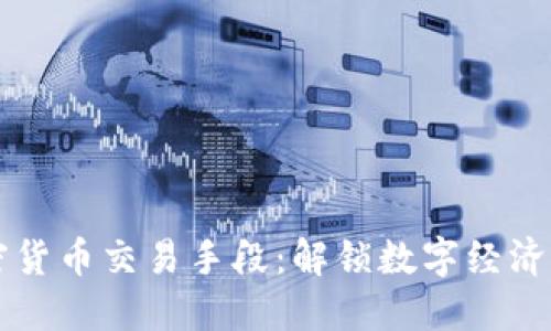 非洲加密货币交易手段：解锁数字经济的新方式