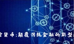  KST加密货币：颠覆传统金