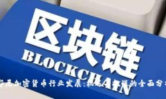 印尼加密货币行业发展：