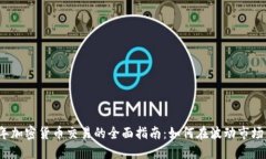 2023年加密货币交易的全面