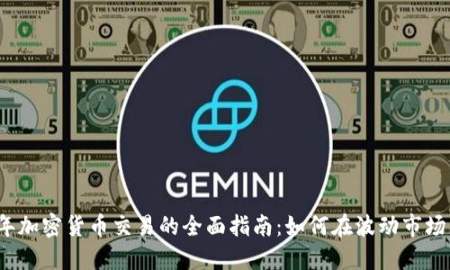 2023年加密货币交易的全面指南：如何在波动市场中获利