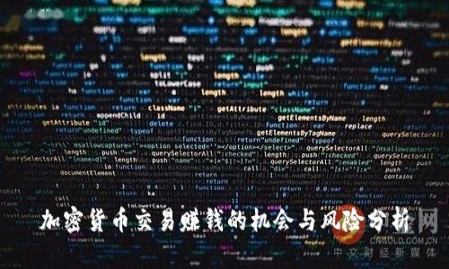 加密货币交易赚钱的机会与风险分析
