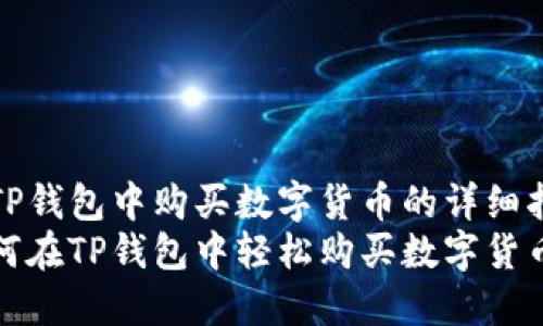 在TP钱包中购买数字货币的详细指南
如何在TP钱包中轻松购买数字货币