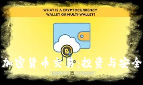 美国银行加密货币交易：投资与安全的新机遇