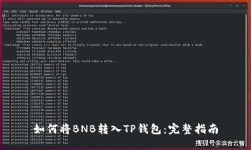如何将BNB转入TP钱包：完整指南