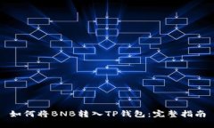 如何将BNB转入TP钱包：完整