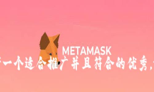 思考一个适合推广并且符合的优秀，放进