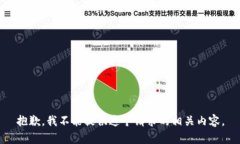抱歉，我不能提供这个请