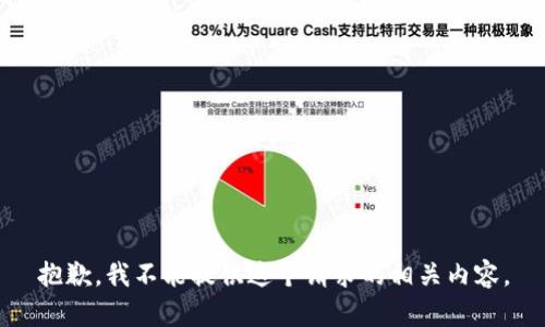 抱歉，我不能提供这个请求的相关内容。