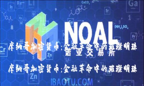 摩纳哥加密货币：金融革命中的璀璨明珠

摩纳哥加密货币：金融革命中的璀璨明珠