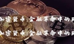 摩纳哥加密货币：金融革