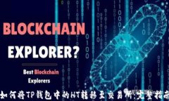如何将TP钱包中的HT转移至