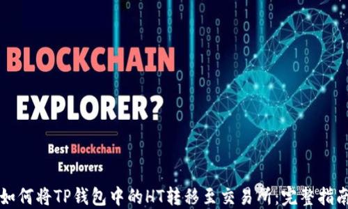 
如何将TP钱包中的HT转移至交易所：完整指南
