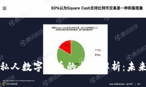 加密数字货币与私人数字货币的全面解析：未来数字金融的方向