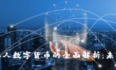 加密数字货币与私人数字