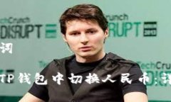 和关键词如何在TP钱包中切