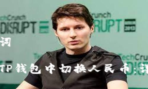 和关键词

如何在TP钱包中切换人民币：详细指南