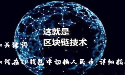 和关键词

如何在TP钱包中切换人民币：详细指南