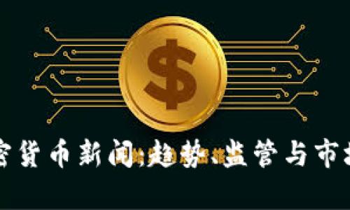 爱尔兰加密货币新闻：趋势、监管与市场动态分析