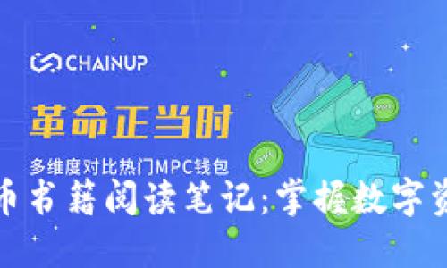: 加密货币书籍阅读笔记：掌握数字资产的未来