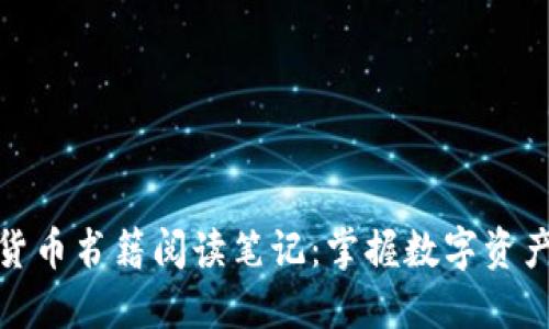 : 加密货币书籍阅读笔记：掌握数字资产的未来
