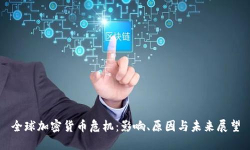 全球加密货币危机：影响、原因与未来展望
