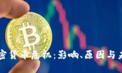 全球加密货币危机：影响