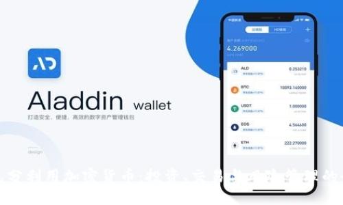 : 如何充分利用加密货币：投资、交易与风险管理的全面指南