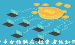 揭秘加密货币合约骗局：投资者该如何保护自己