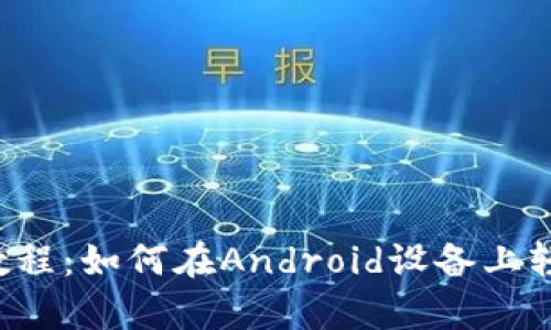 t p钱包下载教程：如何在Android设备上轻松安装和使用